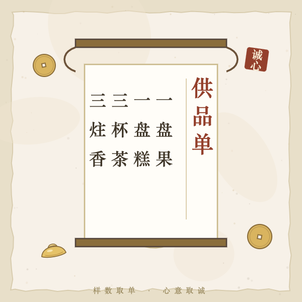 供品单卷轴:五样清单竖排朱印