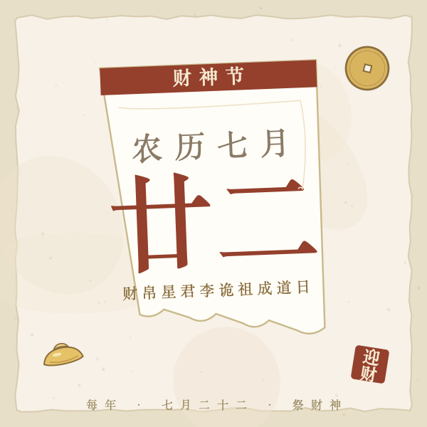 财神节七月廿二历书撕页图