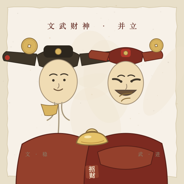 文武财神并立像图