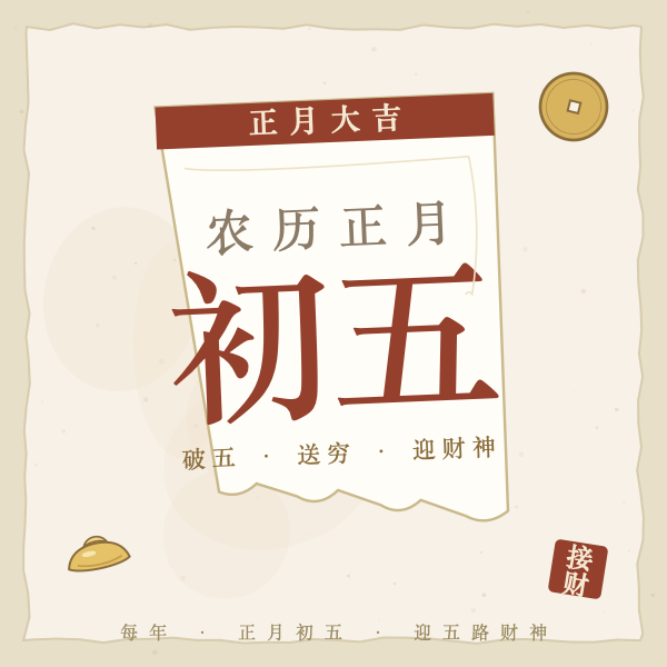 破五历书撕页圈初五朱印图