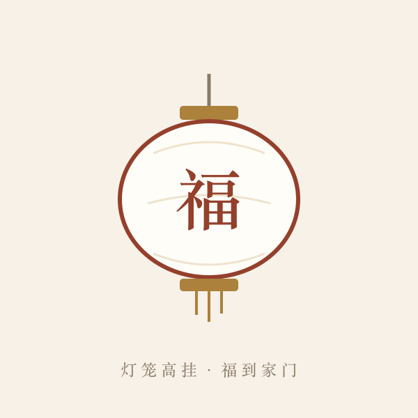 福字灯笼纳福主题图