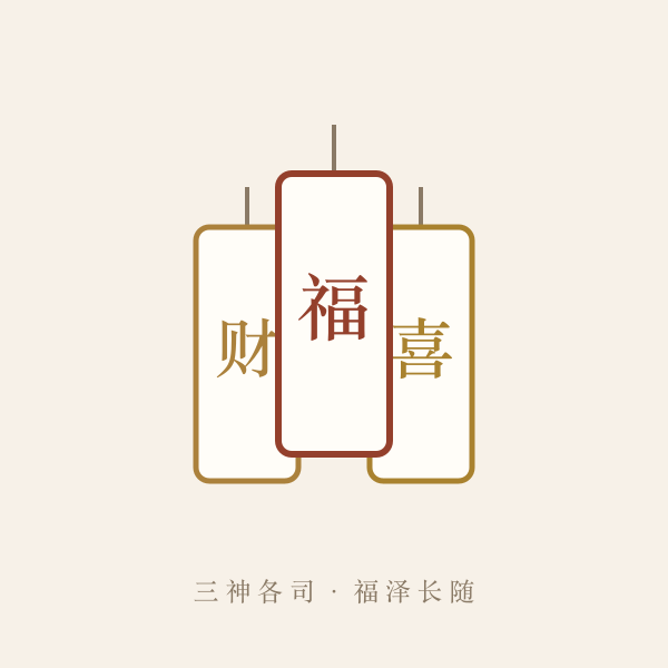 财喜福三神对照图