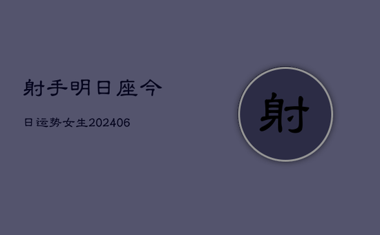 射手明日座今日运势女生(20240605)