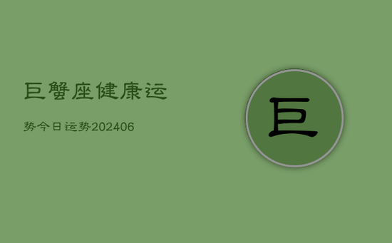 巨蟹座健康运势今日运势(20240605)