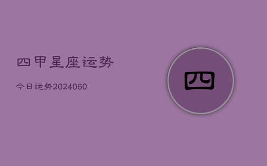 四甲星座运势今日运势(20240605)