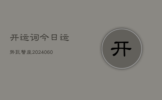 开运词今日运势巨蟹座(20240605)