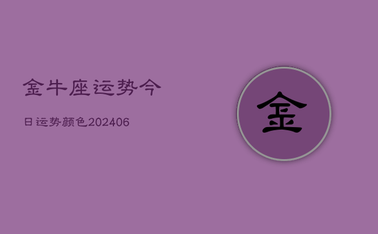 金牛座运势今日运势颜色(20240605)