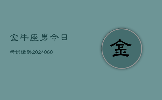 金牛座男今日考试运势(20240605)