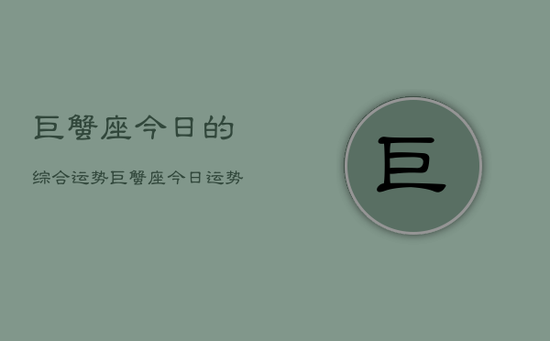 巨蟹座今日的综合运势，巨蟹座今日运势综合