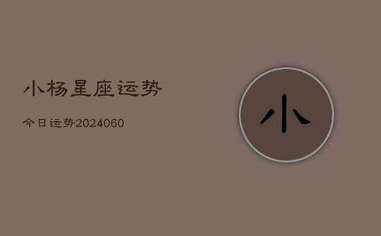 小杨星座运势今日运势(20240605)