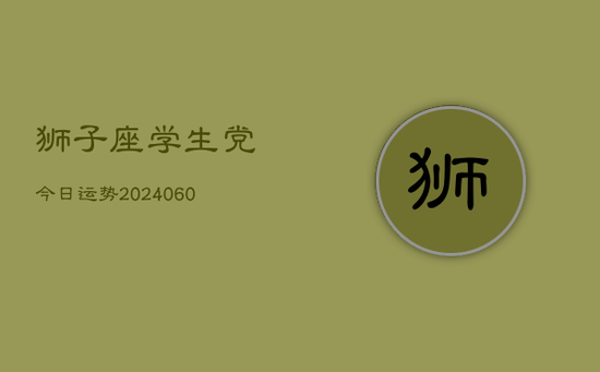 狮子座学生党今日运势(20240605)