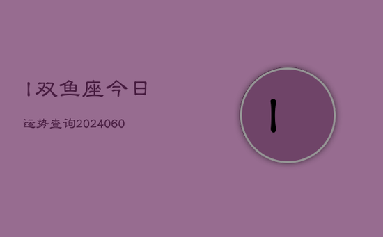 l双鱼座今日运势查询(20240605)