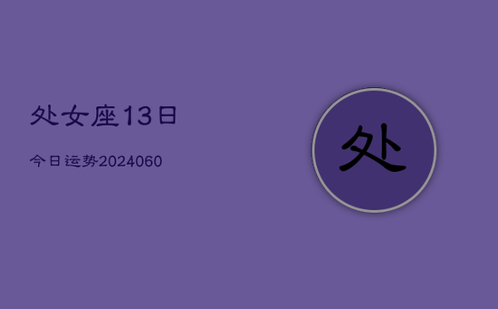 处女座13日今日运势(20240605)