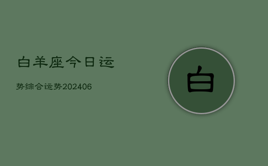 白羊座今日运势综合运势(20240605)