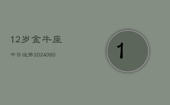 12岁金牛座今日运势(20240605)