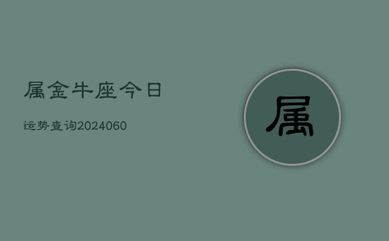 属金牛座今日运势查询(20240605)