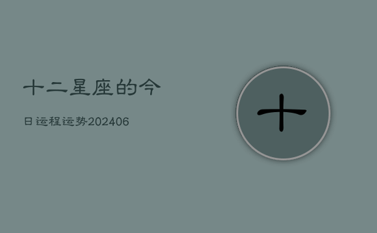 十二星座的今日运程运势(20240605)