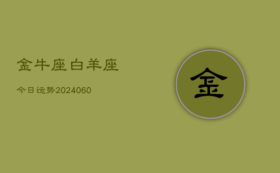 金牛座白羊座今日运势(20240605)