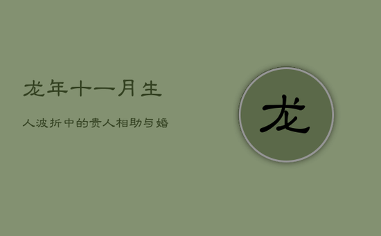 龙年十一月生人：波折中的贵人相助与婚姻美满