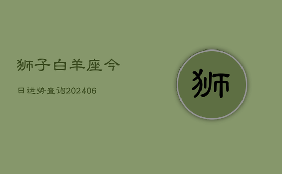 狮子白羊座今日运势查询(20240605)