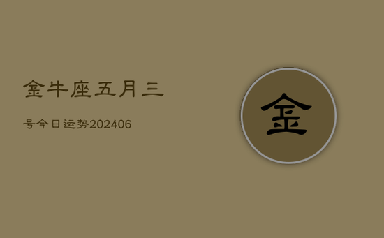 金牛座五月三号今日运势(20240605)