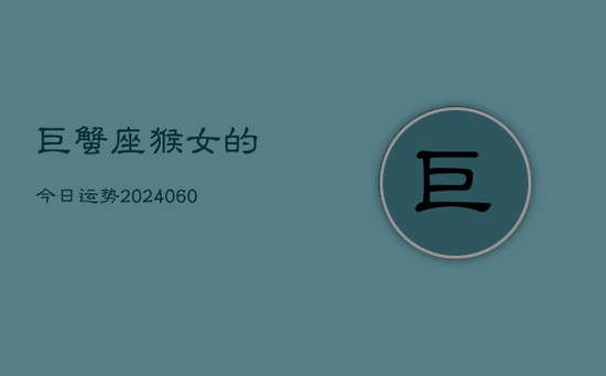巨蟹座猴女的今日运势(20240605)