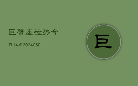 巨蟹座运势今日14点(20240605)