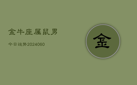 金牛座属鼠男今日运势(20240605)