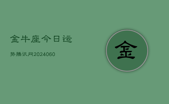 金牛座今日运势腾讯网(20240605)