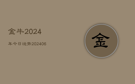 金牛2024年今日运势(20240605)
