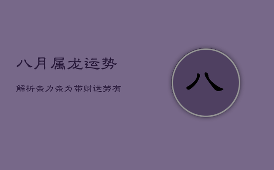 八月属龙运势解析：亲力亲为带财运，劳有所获水产旺