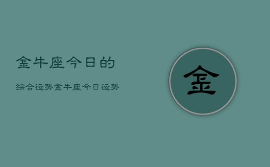 金牛座今日的综合运势，金牛座今日运势综合