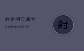 射手明日座今日运势女生(6月22日)