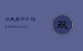 双鱼座今日运势5月运势(20240613)