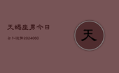 天蝎座男今日占卜运势(20240607)