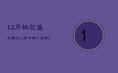 12月桃花盛开，属龙人梦中情人出现，21年步入婚姻殿堂