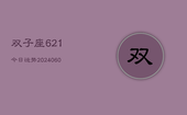 双子座621今日运势(20240605)