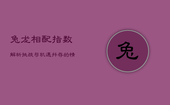 兔龙相配指数解析：挑战与机遇并存的情感之路