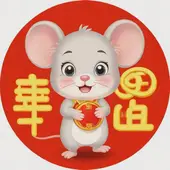 84年属鼠41岁后财运如何：1984年鼠人2025年运势如何