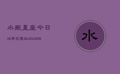 水瓶星座今日运势完整版(6月22日)