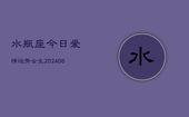 水瓶座今日爱情运势女生(6月22日)