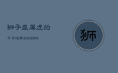 狮子座属虎的今日运势(20240608)