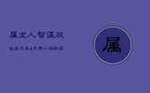 属龙人：智谋双全，庚子年4月贵人相助，家庭事业双丰收