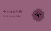 今日运势天蝎8月5日，今日运势天蝎座8月5日查询