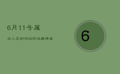 6月11号，属龙人笑纳鸿运，财运巅峰，爱情勇敢启航！