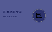 巨蟹的巨蟹座今日运势(20240603)