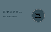 巨蟹座的男人今日运势(20240605)