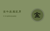 金牛座属鼠男今日运势(20240608)