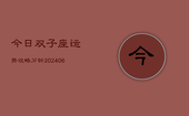 今日双子座运势攻略分析(6月22日)