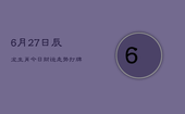 【6月27日】辰龙生肖今日财运走势，打牌赢运方位指南